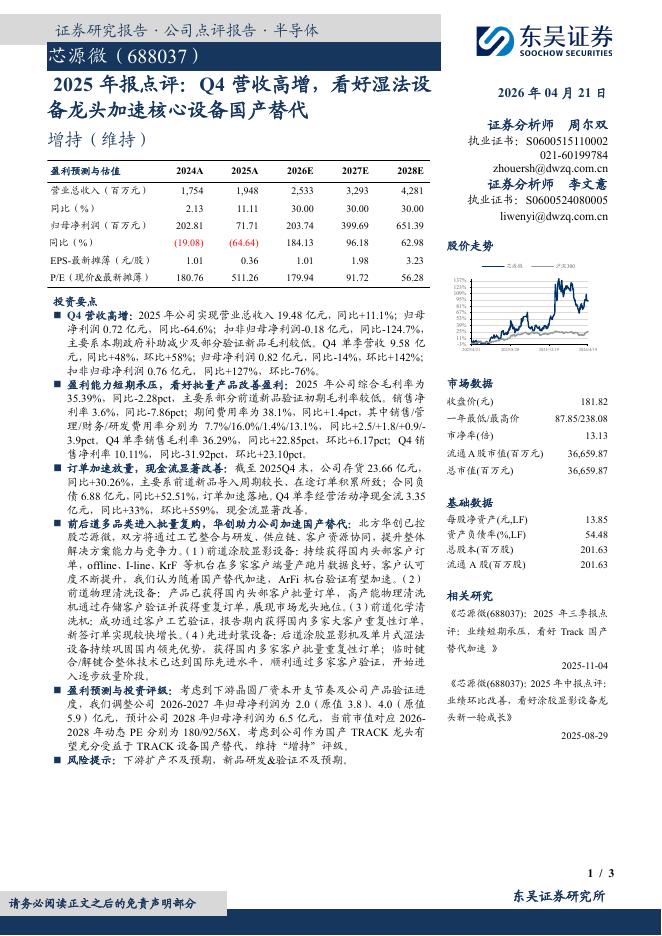 东吴证券：芯源微（688037）-2025年报点评：Q4营收高增，看好湿法设备龙头加速核心设备国产替代海报