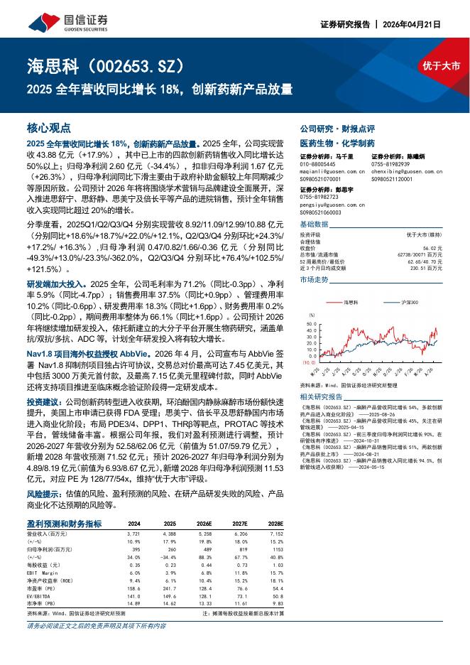 国信证券：海思科（002653）-2025全年营收同比增长18%，创新药新产品放量海报
