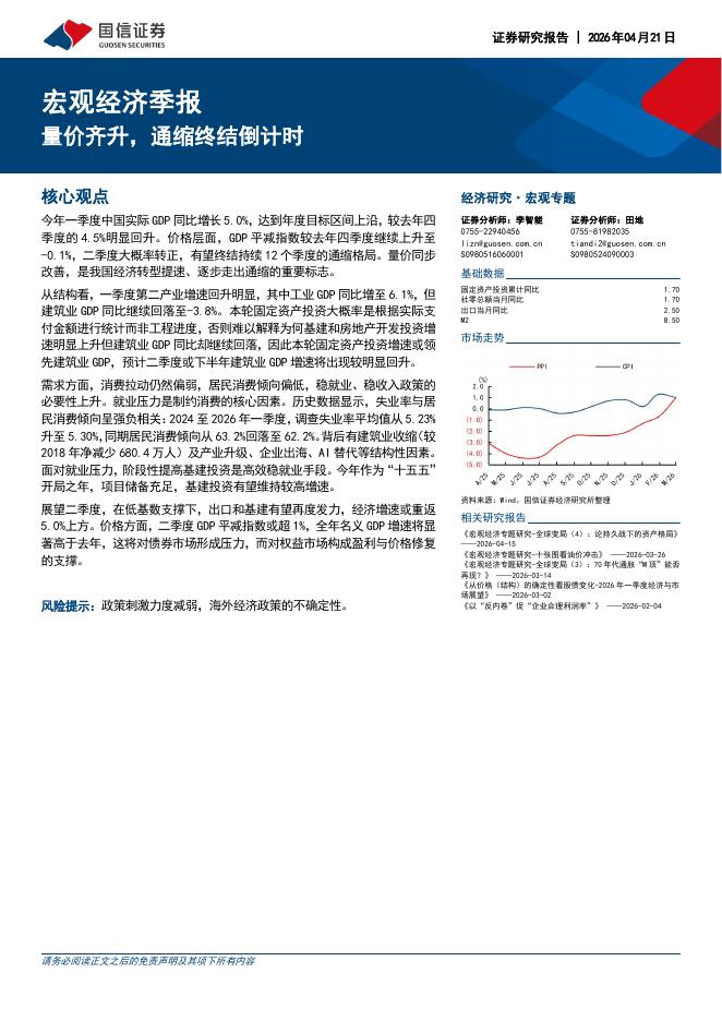 国信证券：宏观经济季报：量价齐升，通缩终结倒计时-260421海报