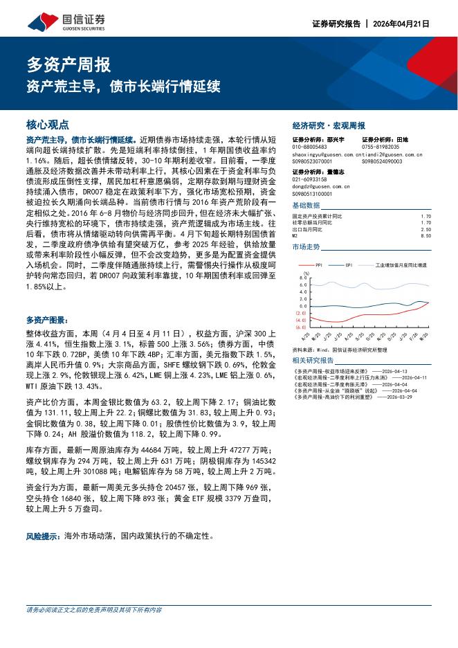 国信证券：多资产周报：资产荒主导，债市长端行情延续-260421海报