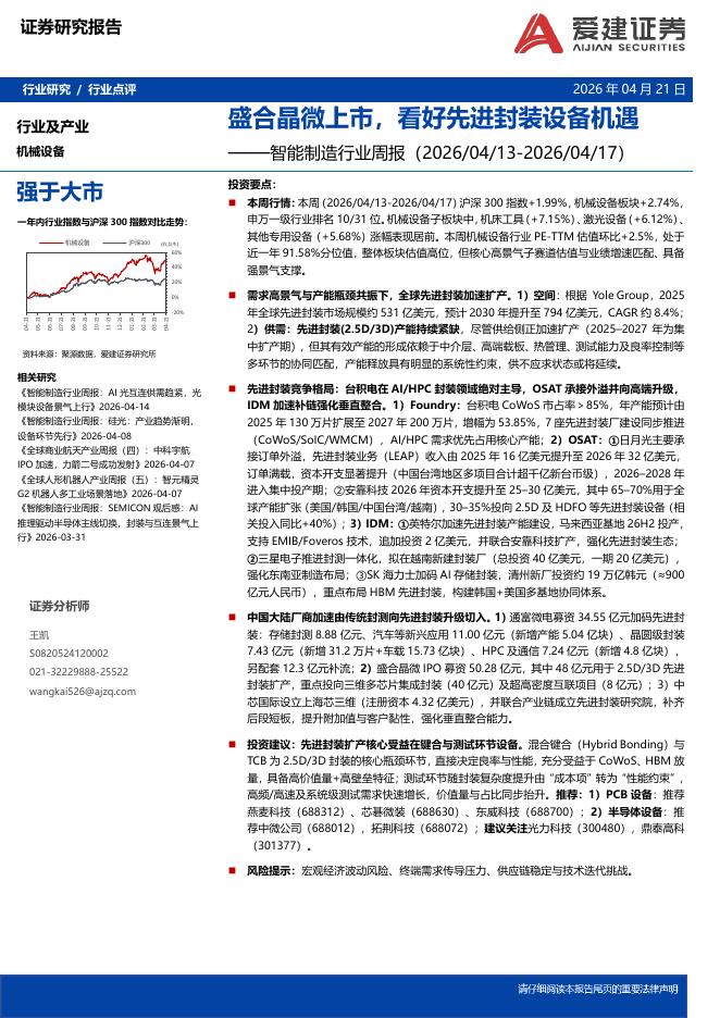 爱建证券：智能制造行业周报：盛合晶微上市，看好先进封装设备机遇海报