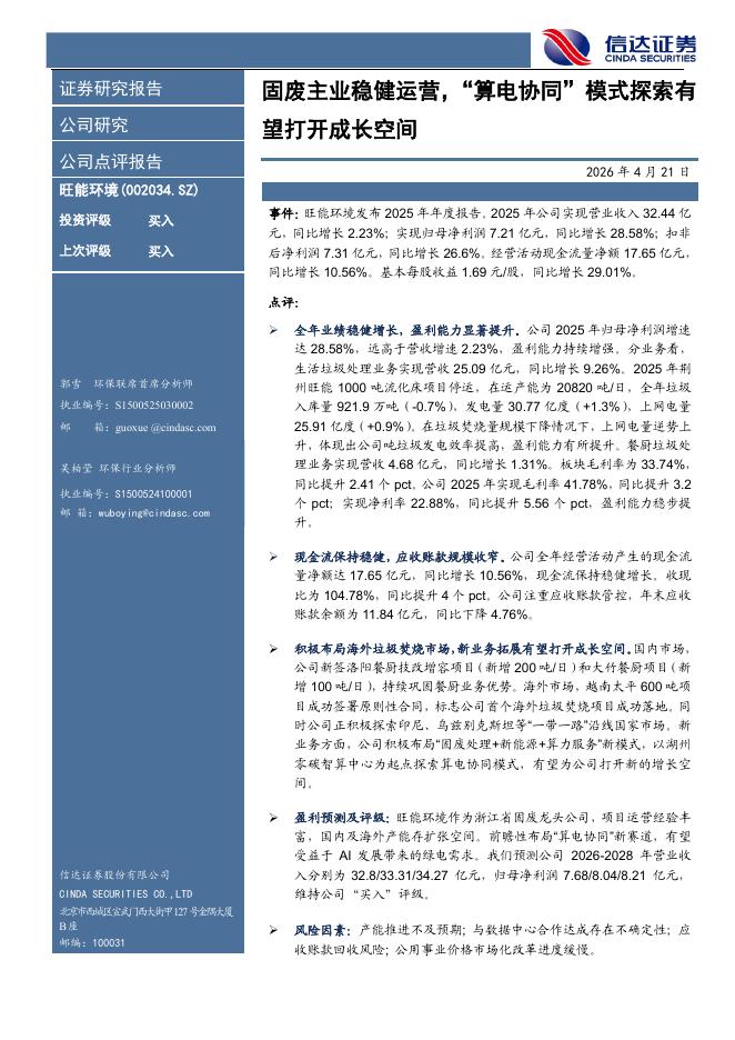 信达证券：旺能环境（002034）-固废主业稳健运营，“算电协同”模式探索有望打开成长空间海报