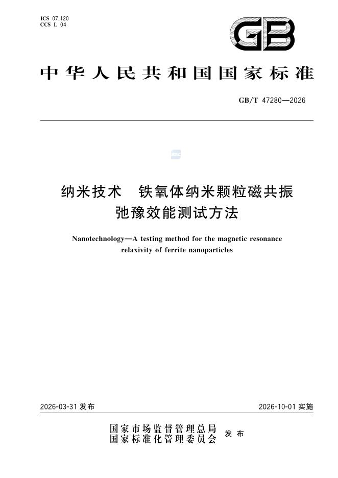 GB/T 47280-2026 纳米技术 铁氧体纳米颗粒磁共振弛豫效能测试方法