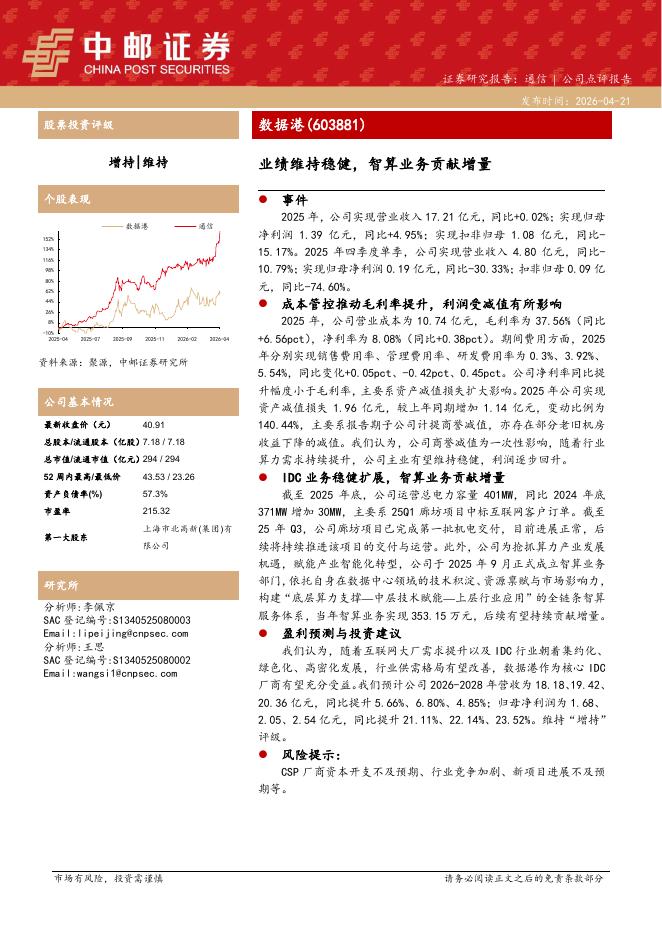 中邮证券：数据港（603881）-业绩维持稳健，智算业务贡献增量海报