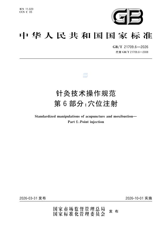 GB/T 21709.6-2026 针灸技术操作规范 第6部分：穴位注射