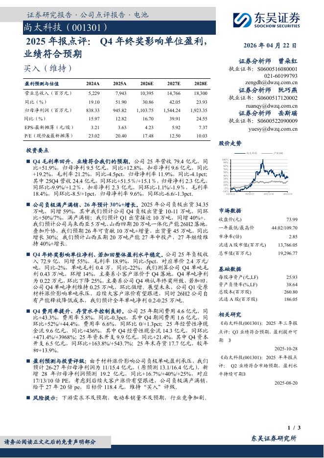 东吴证券：尚太科技（001301）-2025年报点评：Q4年终奖影响单位盈利，业绩符合预期海报