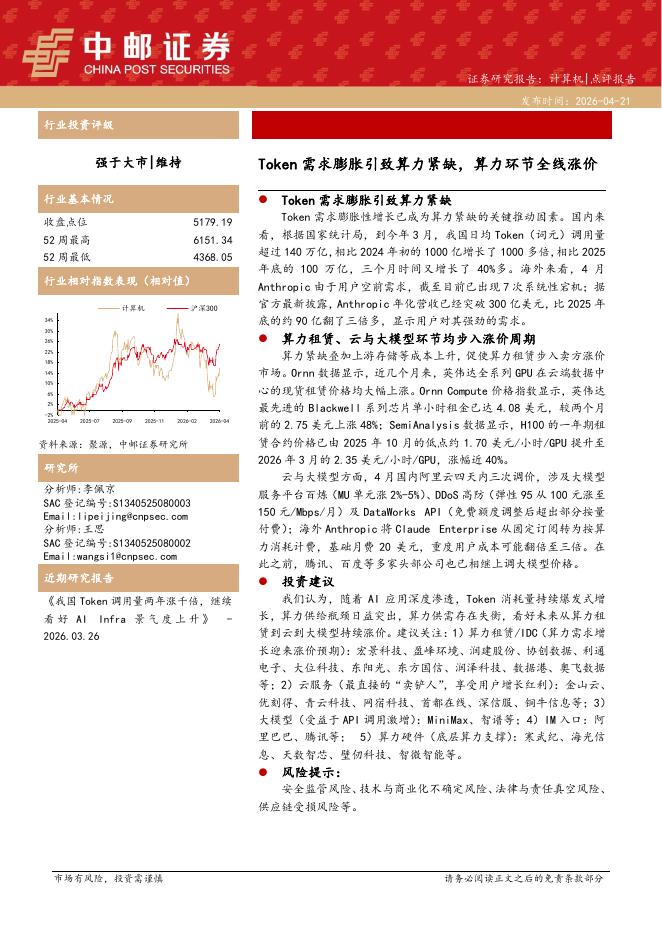 中邮证券：Token需求膨胀引致算力紧缺，算力环节全线涨价海报