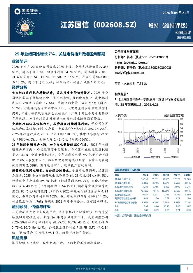 国金证券：江苏国信（002608）-25年业绩同比增长7%，关注电价抬升改善盈利预期海报