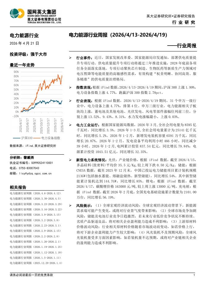 英大证券：电力能源行业周报海报