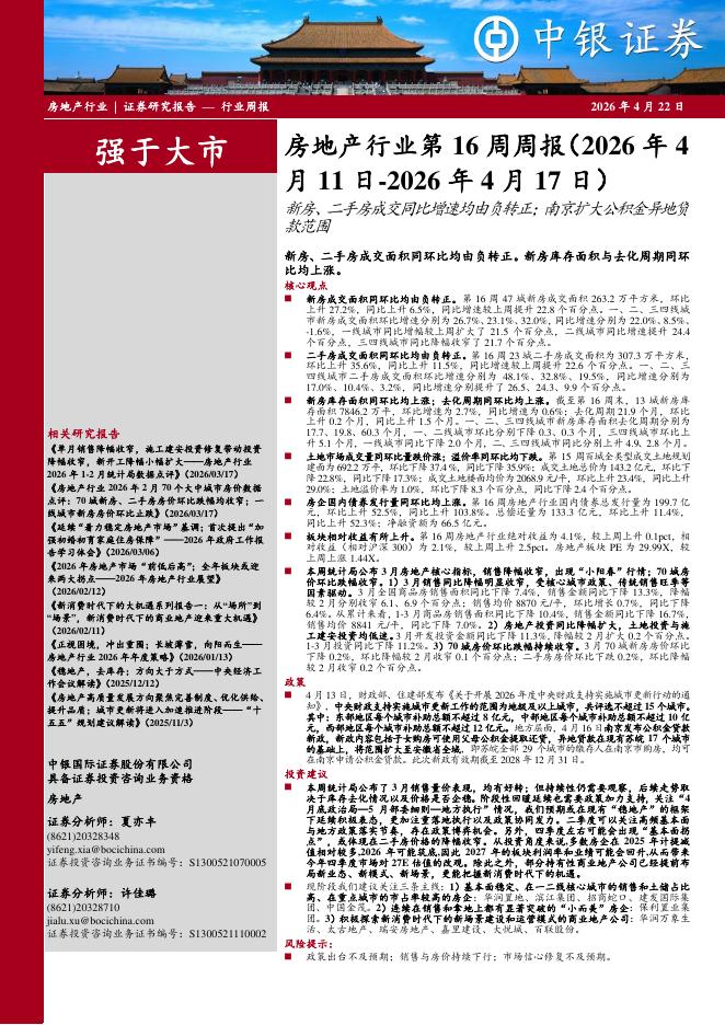 中银证券：房地产行业第16周周报：新房、二手房成交同比增速均由负转正；南京扩大公积金异地贷款范围海报