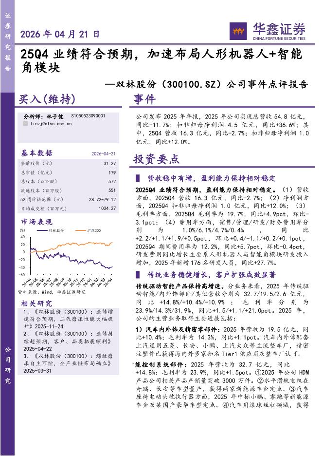 华鑫证券：双林股份（300100）-公司事件点评报告：25Q4业绩符合预期，加速布局人形机器人+智能角模块海报