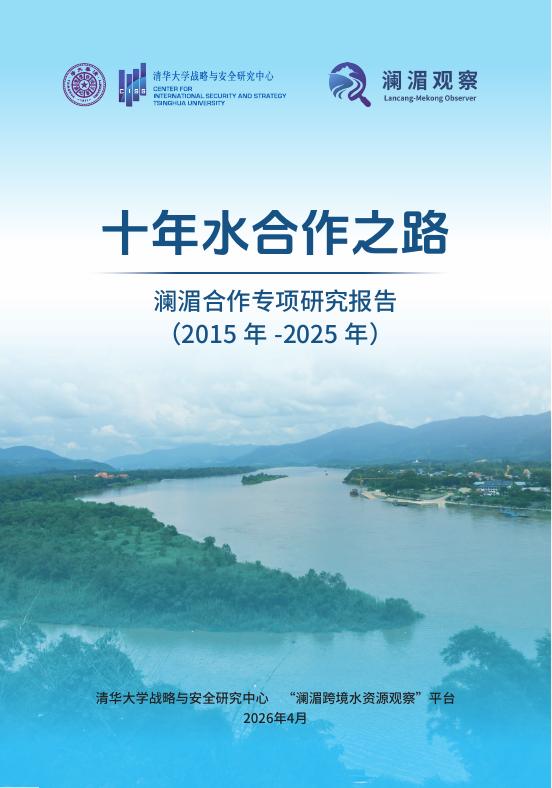 清华战略安全：十年水合作之路-澜湄合作专项研究报告（2015年-2025年）