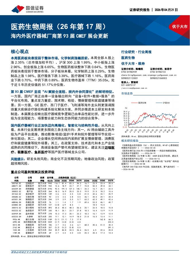 国信证券：医药生物行业周报（26年第17周）：海内外医疗器械厂商第93届CMEF展会更新海报