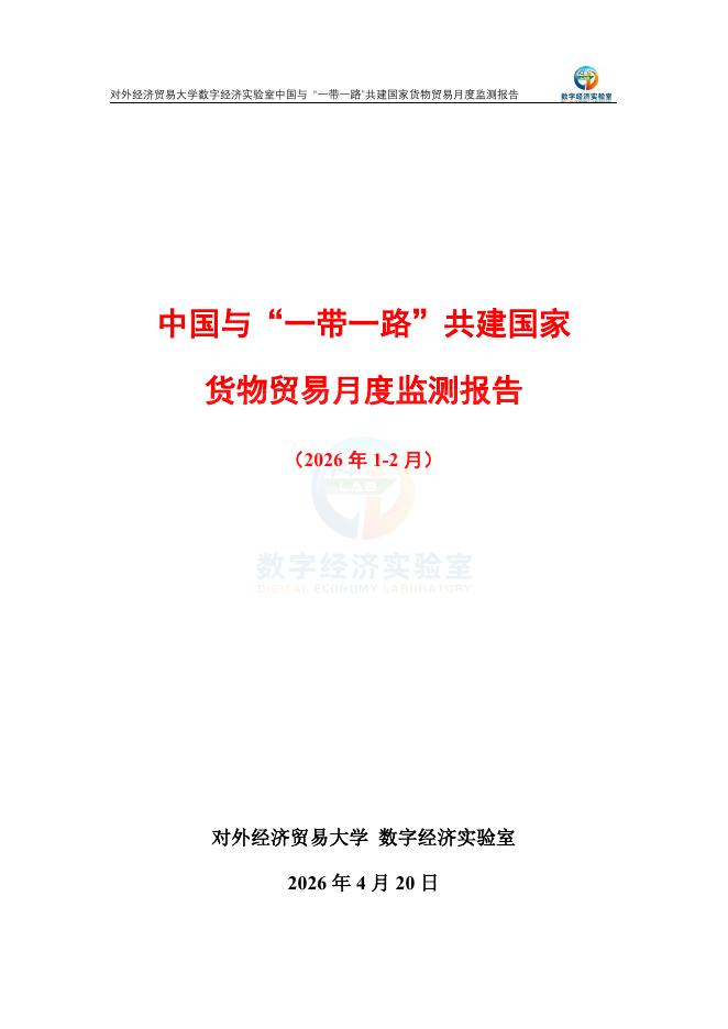对外经济贸易大学：中国与“一带一路”共建国家货物贸易月度监测报告（2026年1-2月）