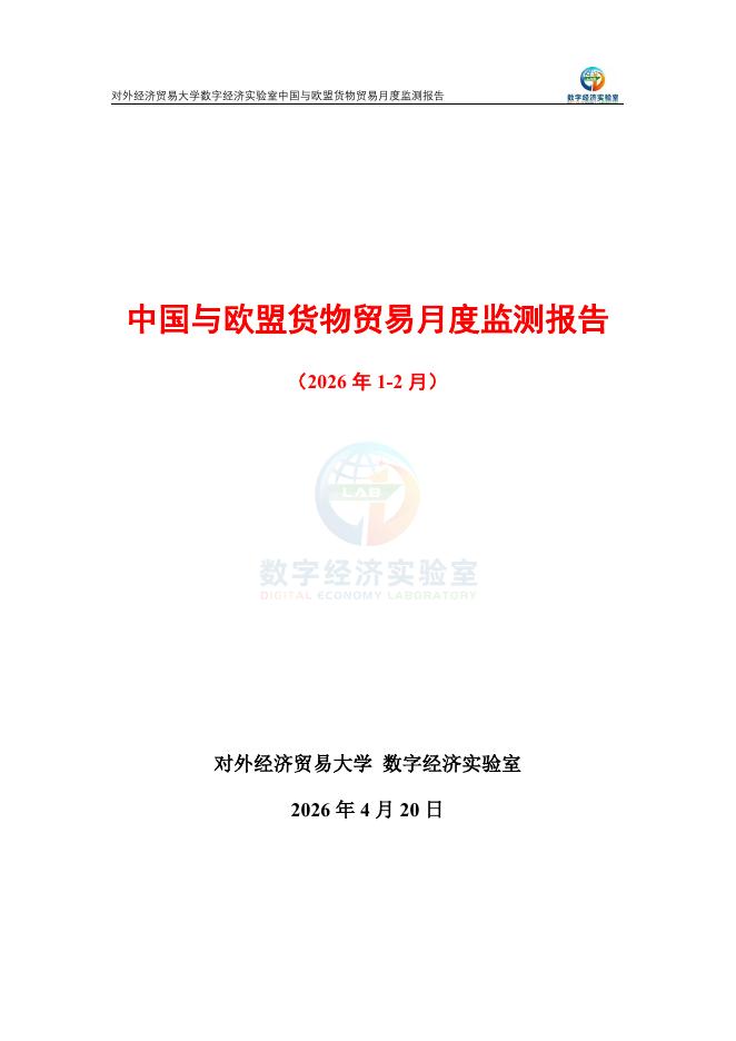 对外经济贸易大学：中国与欧盟货物贸易月度监测报告（2026年1-2月）