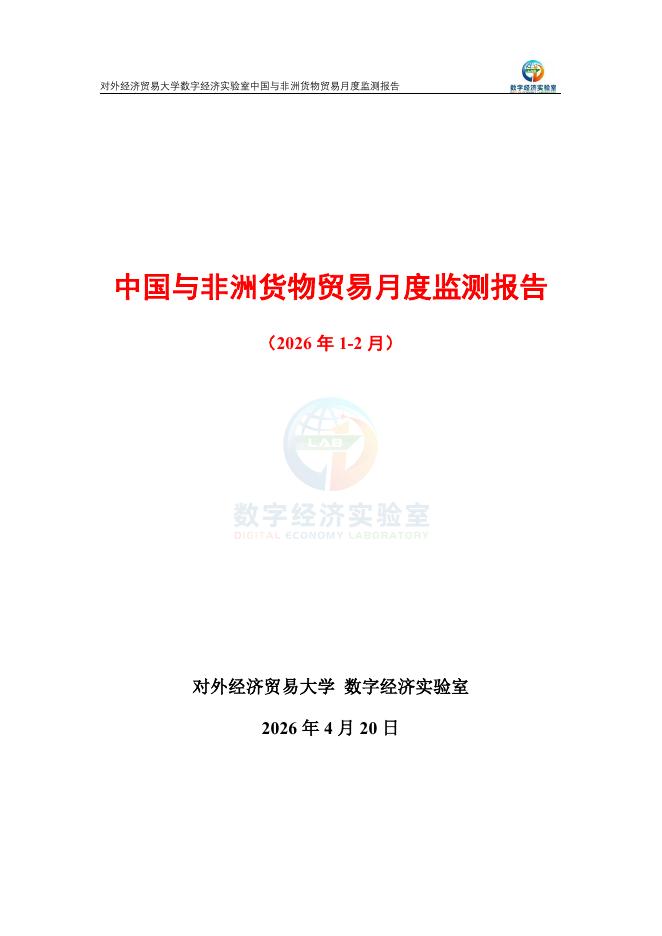 对外经济贸易大学：中国与非洲货物贸易月度监测报告（2026年1-2月）