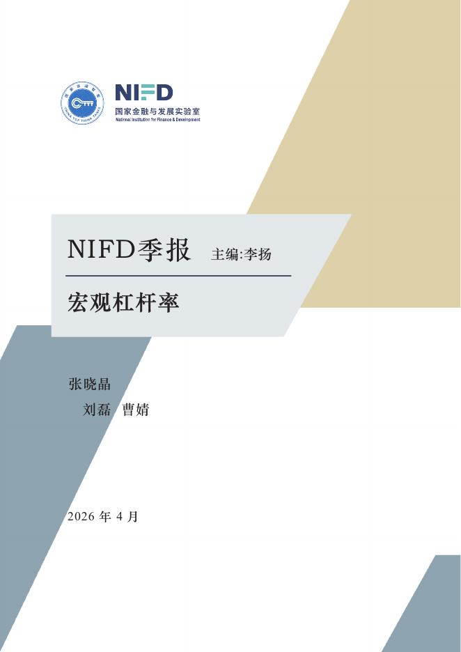 NIFD季报：名义经济增长修复宏观杠杆率增幅收窄——2026年一季度宏观杠杆率报告
