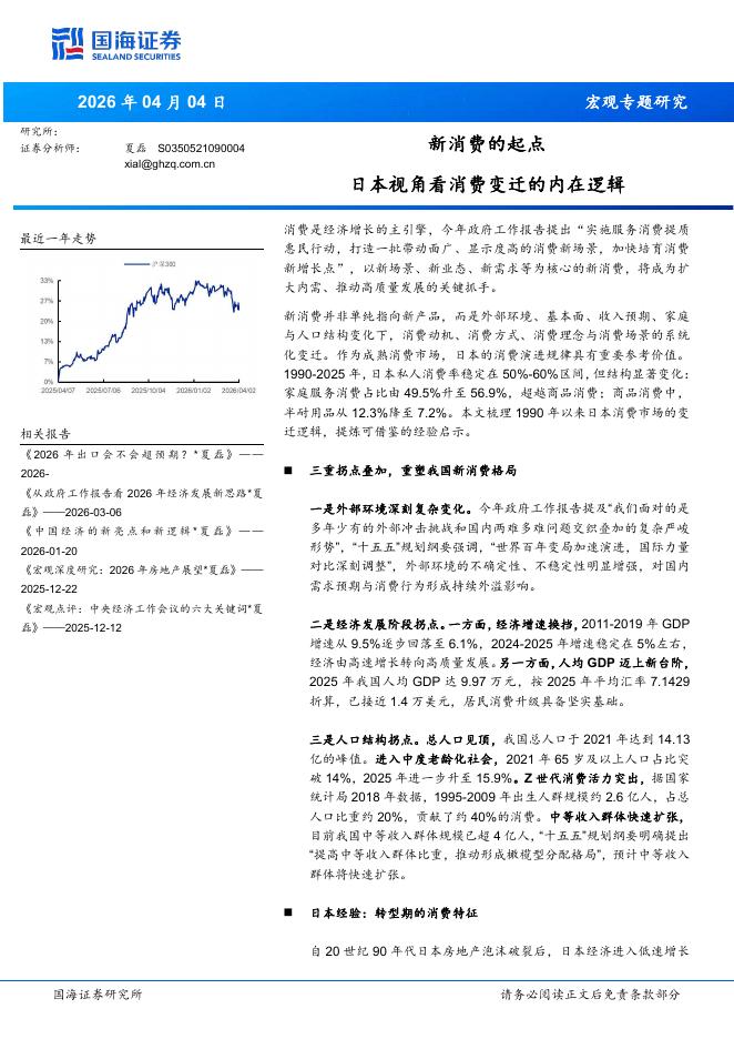 国海证券：新消费的起点：日本视角看消费变迁的内在逻辑海报