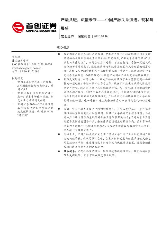 首创证券：中国产融关系演进、现状与展望：产融共进，赋能未来海报