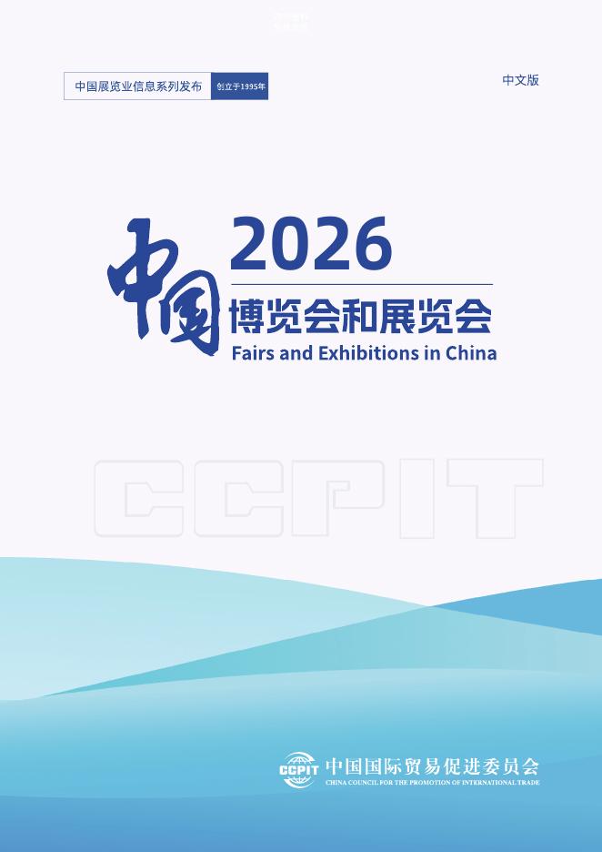 中国贸促会：中国博览会和展览会2026