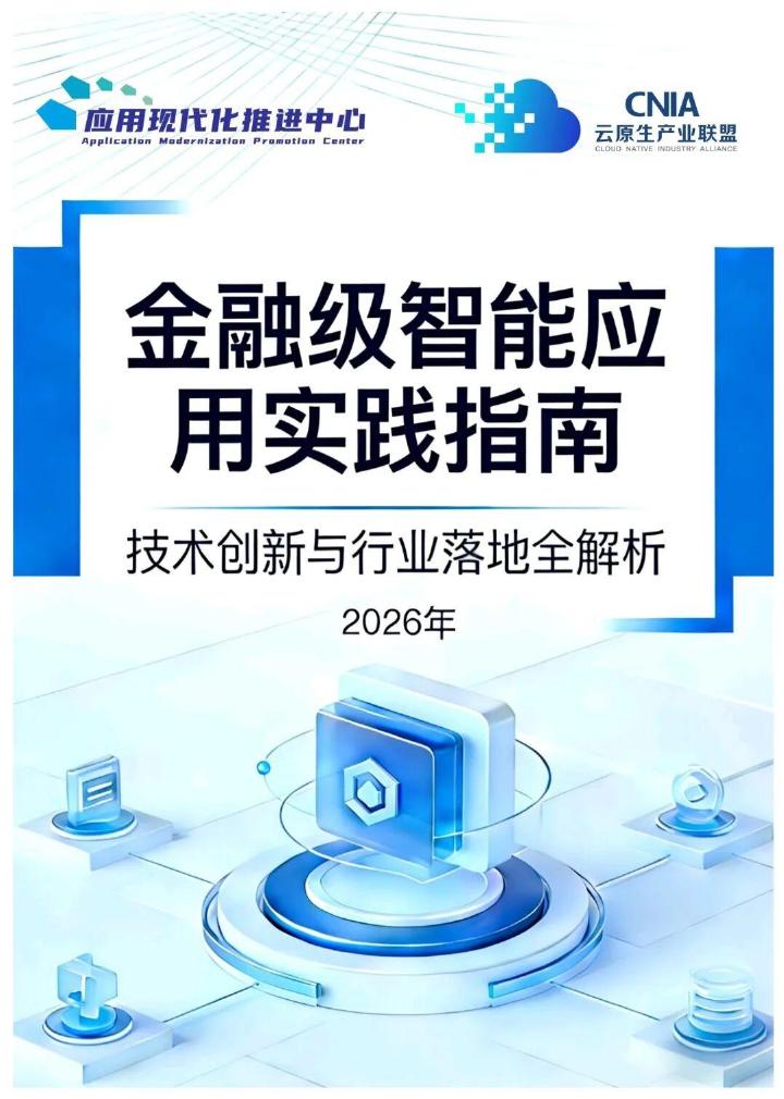 云原生产业联盟：2026年金融级智能应用实践指南报告-技术创新与行业落地全解析海报