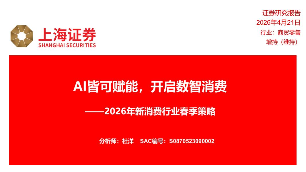 上海证券：2026年新消费行业春季策略：AI皆可赋能，开启数智消费海报