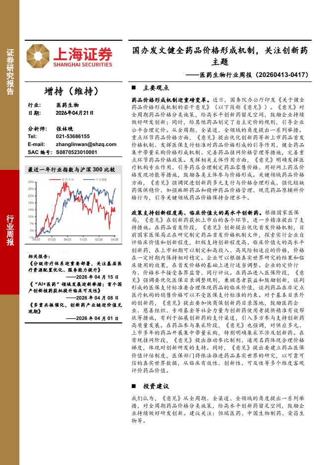 上海证券：医药生物行业周报：国办发文健全药品价格形成机制，关注创新药主题海报