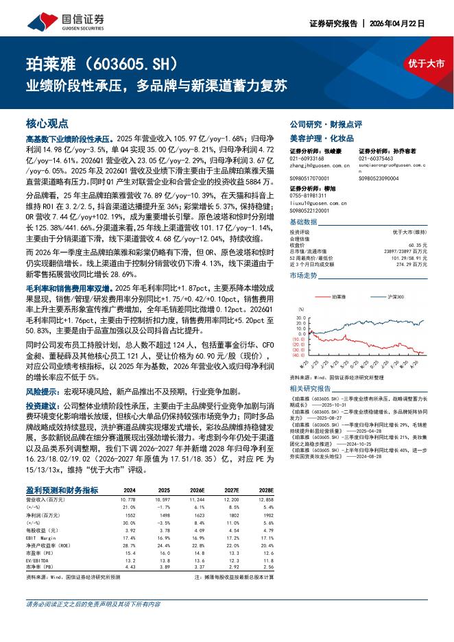 国信证券：珀莱雅（603605）-业绩阶段性承压，多品牌与新渠道蓄力复苏海报