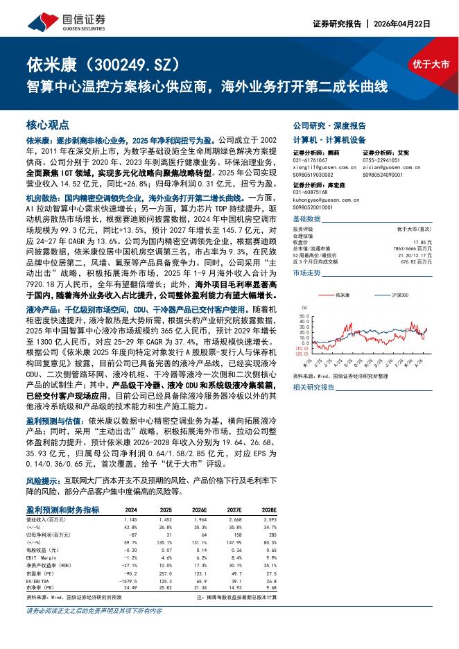国信证券：依米康（300249）-智算中心温控方案核心供应商，海外业务打开第二成长曲线海报