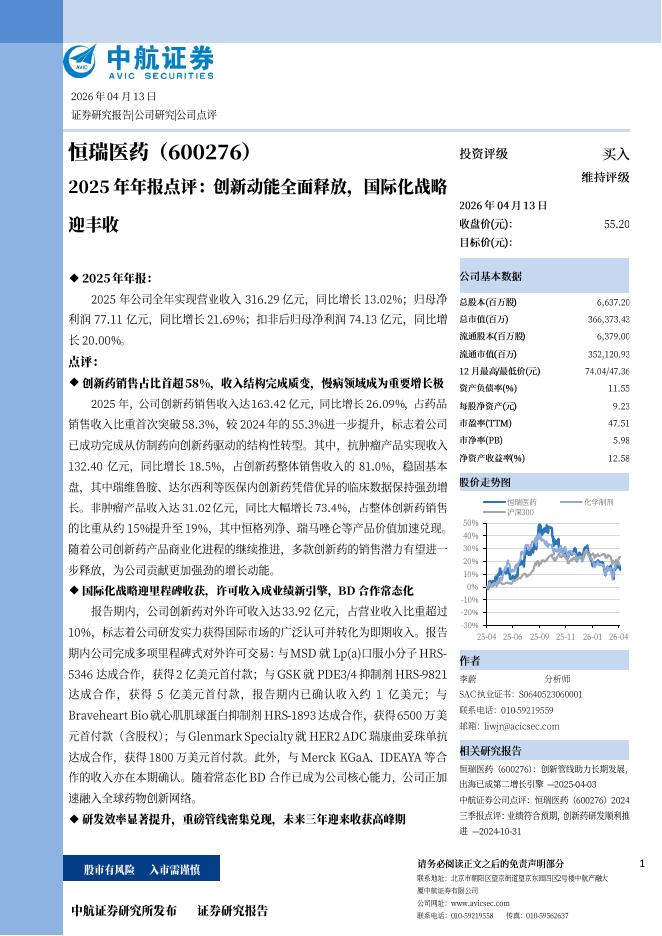 中航证券：恒瑞医药（600276）-2025年年报点评：创新动能全面释放，国际化战略迎丰收海报