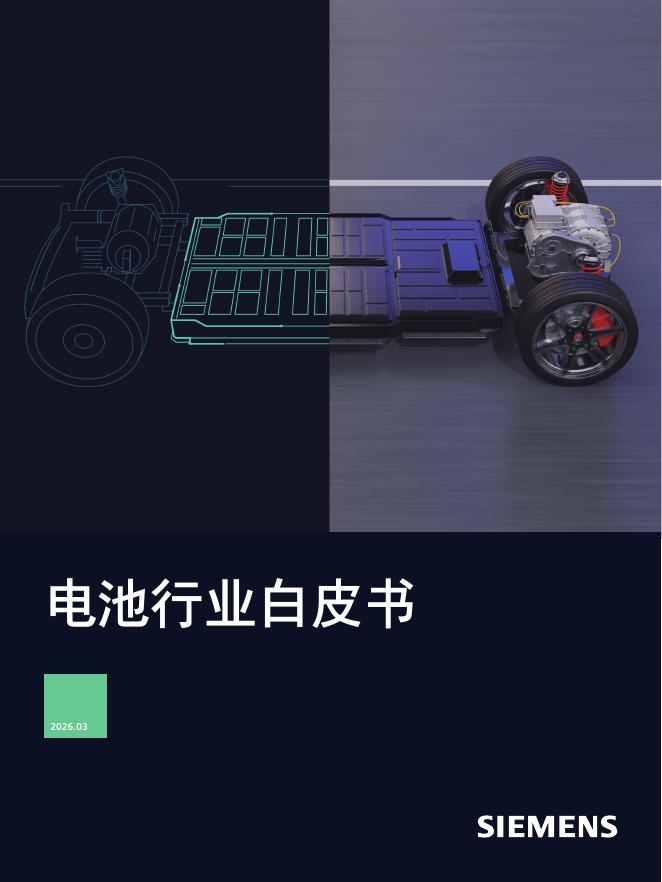 西门子：2026年电池行业白皮书海报