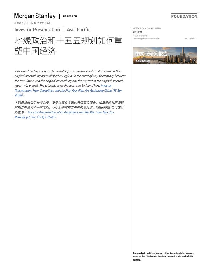 摩根士丹利：2026年地缘政治和十五五规划如何重塑中国经济报告海报