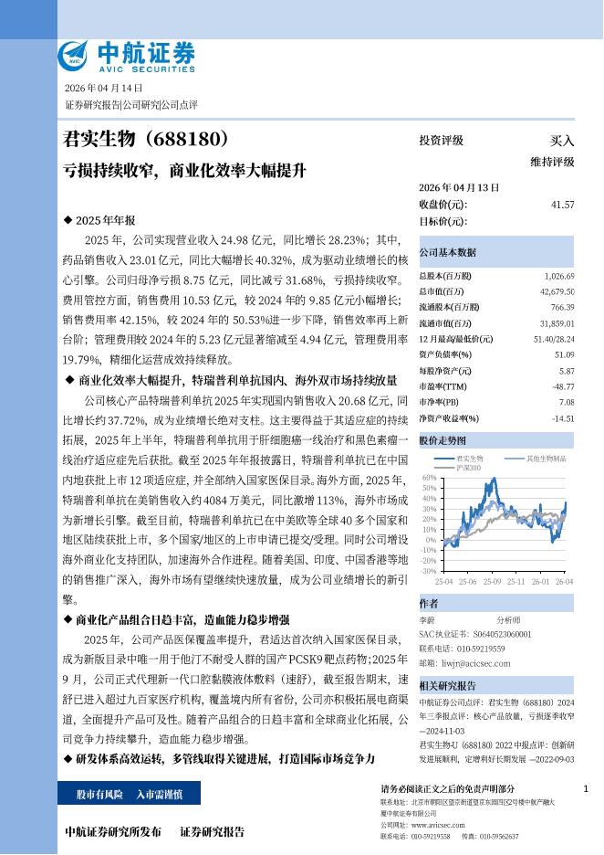 中航证券：君实生物（688180）-亏损持续收窄，商业化效率大幅提升海报