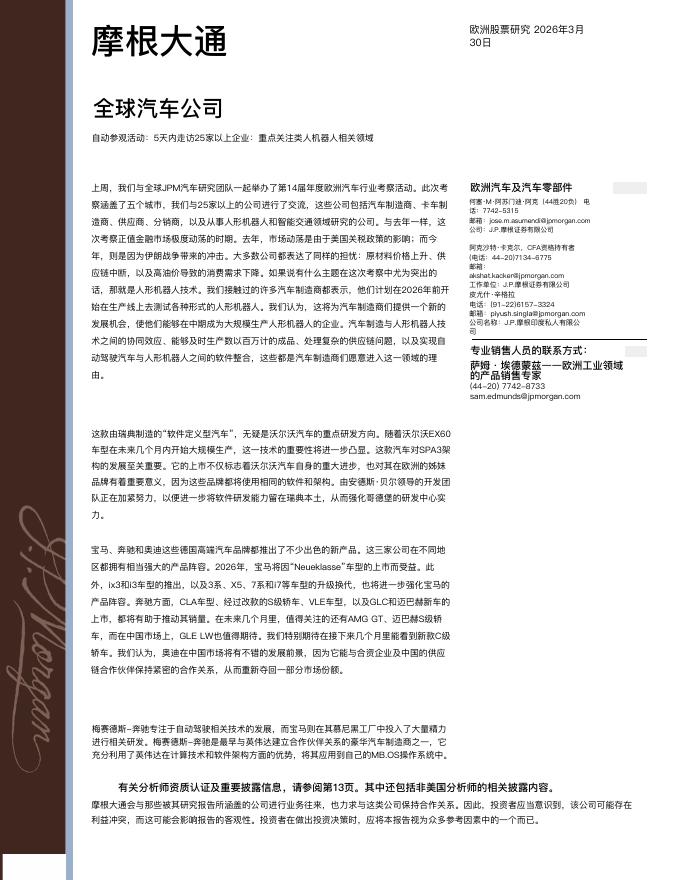 摩根大通：2026年全球汽车：欧洲汽车实地调研报告海报