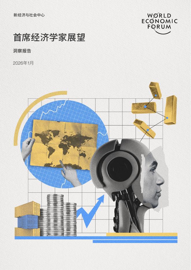 世界经济论坛：2026年1月首席经济学家展望报告