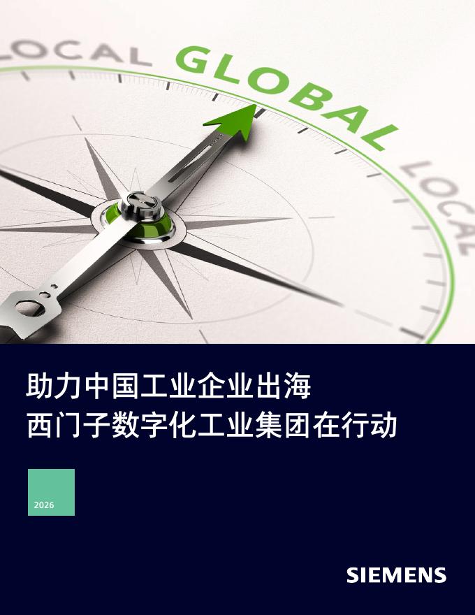 西门子：2026年出海业务白皮书-助力中国工业企业出海，西门子数字化工业集团在行动