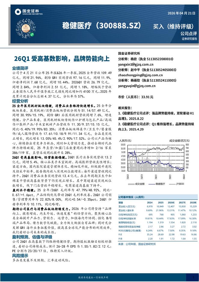 国金证券：稳健医疗（300888）-26Q1受高基数影响，品牌势能向上海报
