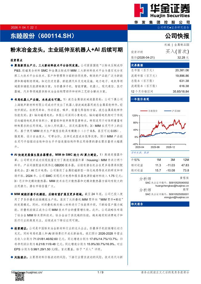 华金证券：东睦股份（600114）-粉末冶金龙头，主业延伸至机器人+AI后续可期海报