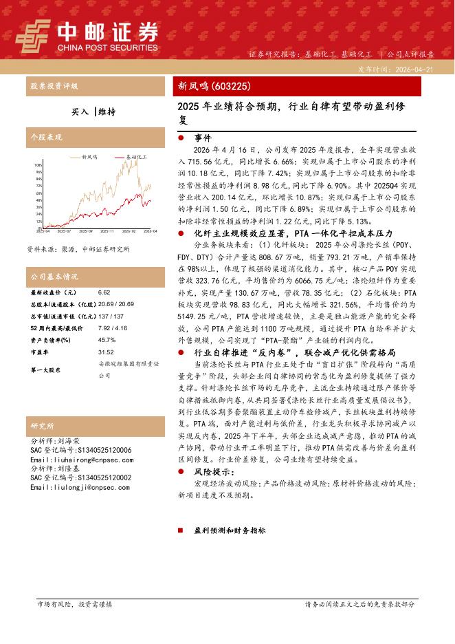中邮证券：新凤鸣（603225）-2025年业绩符合预期，行业自律有望带动盈利修复海报