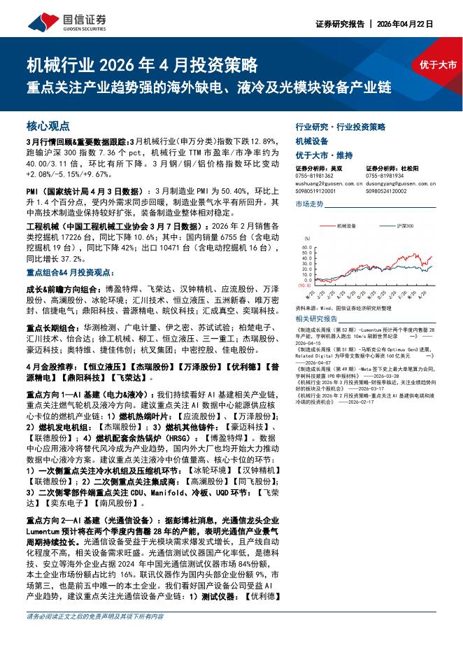 国信证券：机械行业2026年4月投资策略：重点关注产业趋势强的海外缺电、液冷及光模块设备产业链海报