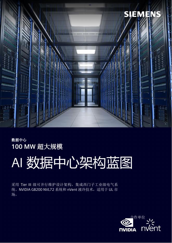西门子：2026年100 MW超大规模-AI数据中心架构蓝图白皮书