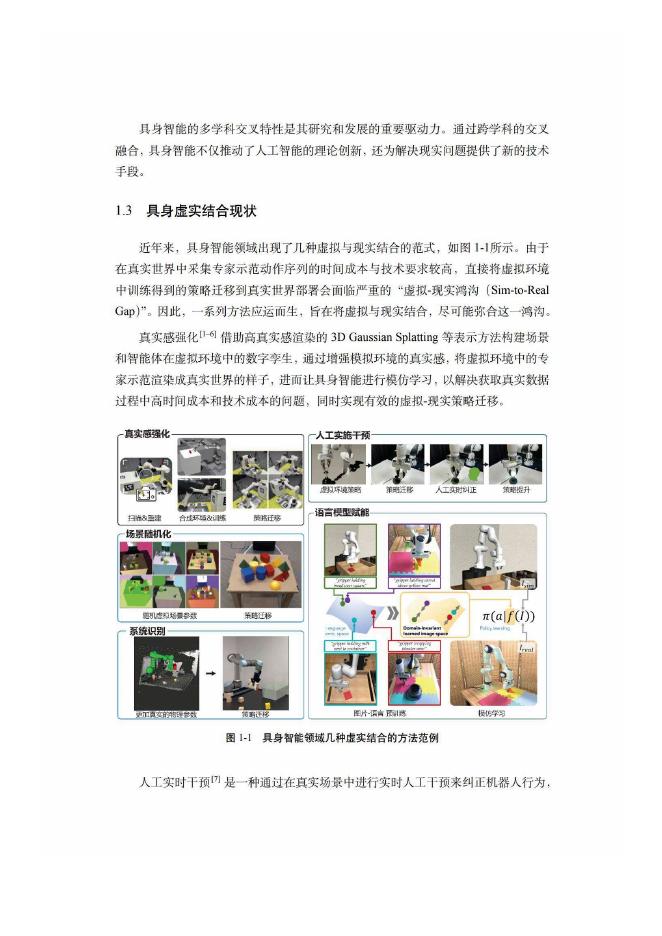 中国人工智能学会：中国人工智能系列白皮书-具身智能（2026版）_第7页