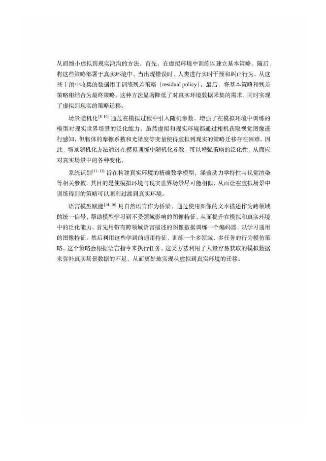 中国人工智能学会：中国人工智能系列白皮书-具身智能（2026版）_第8页