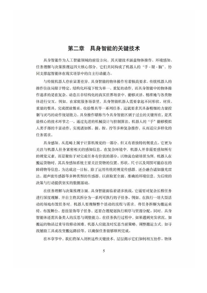 中国人工智能学会：中国人工智能系列白皮书-具身智能（2026版）_第9页