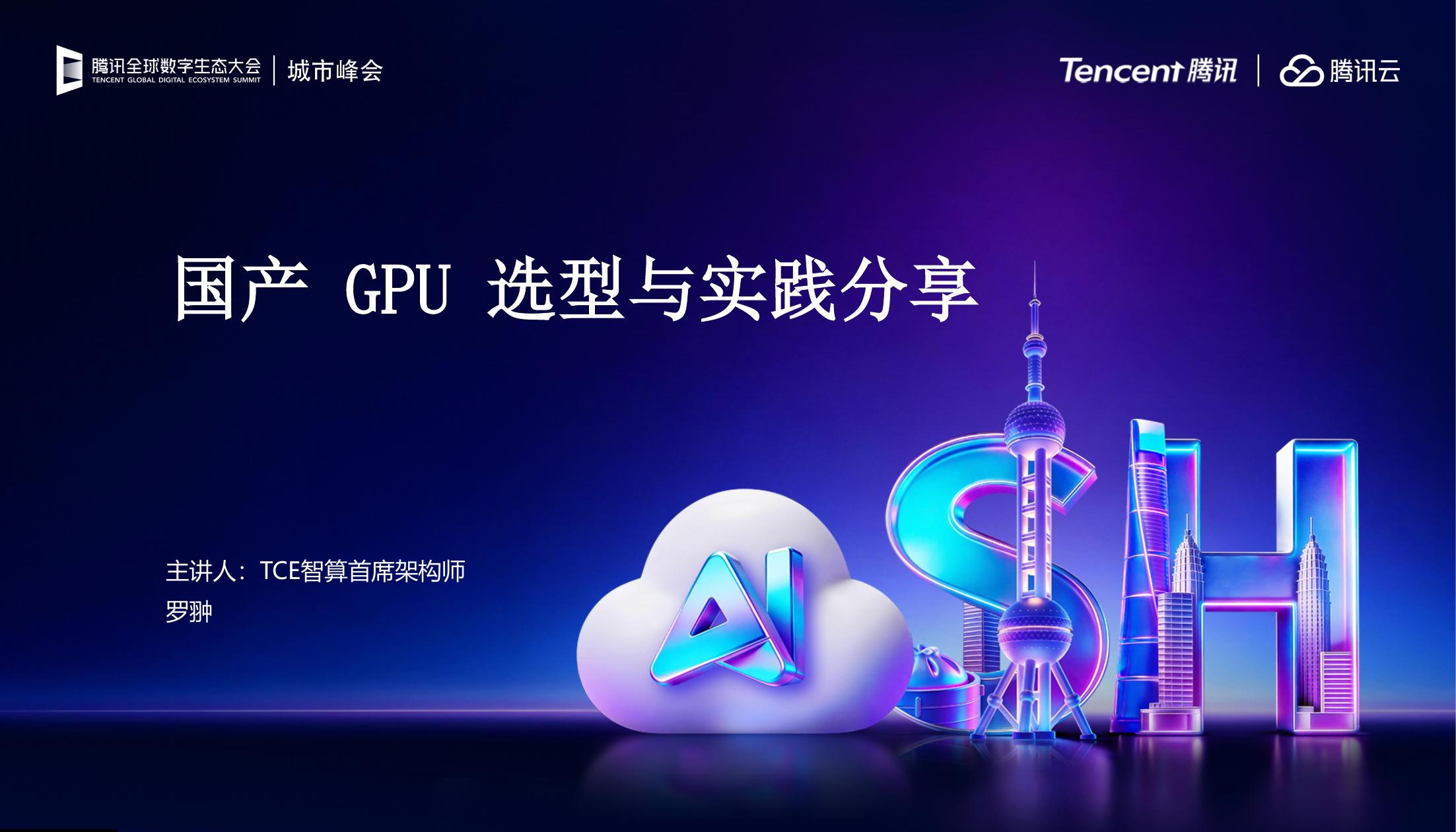 腾讯：国产GPU选型与实践分享海报