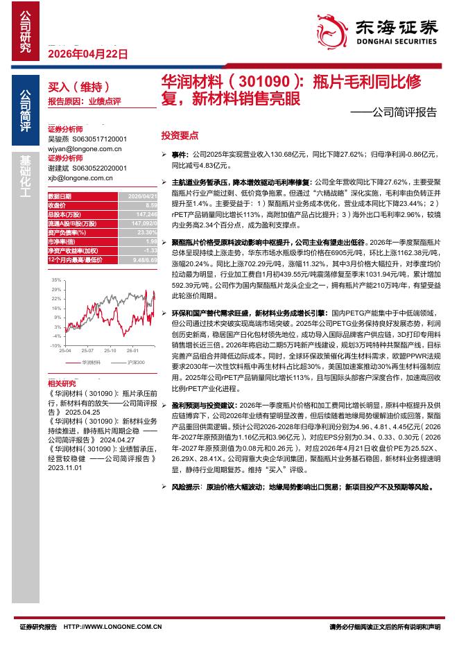 东海证券：华润材料（301090）-公司简评报告：瓶片毛利同比修复，新材料销售亮眼海报