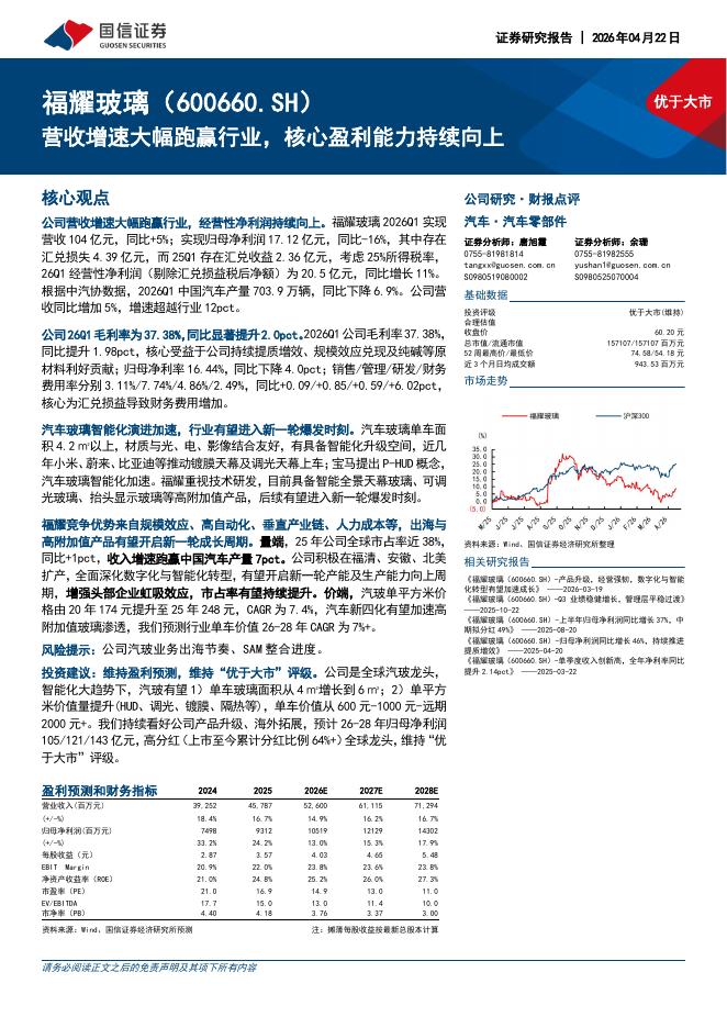 国信证券：福耀玻璃（600660）-营收增速大幅跑赢行业，核心盈利能力持续向上海报