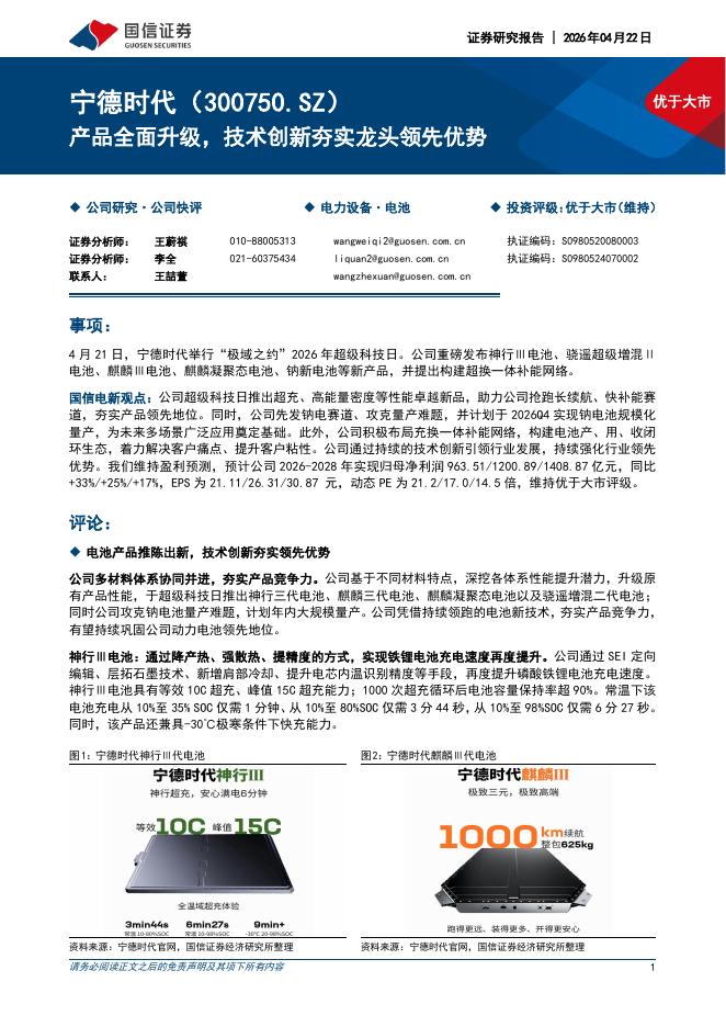 国信证券：宁德时代（300750）-产品全面升级，技术创新夯实龙头领先优势海报