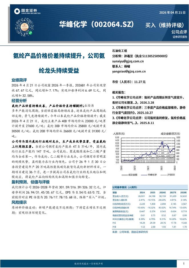 国金证券：华峰化学（002064）-氨纶产品价格价差持续提升，公司氨纶龙头持续受益海报