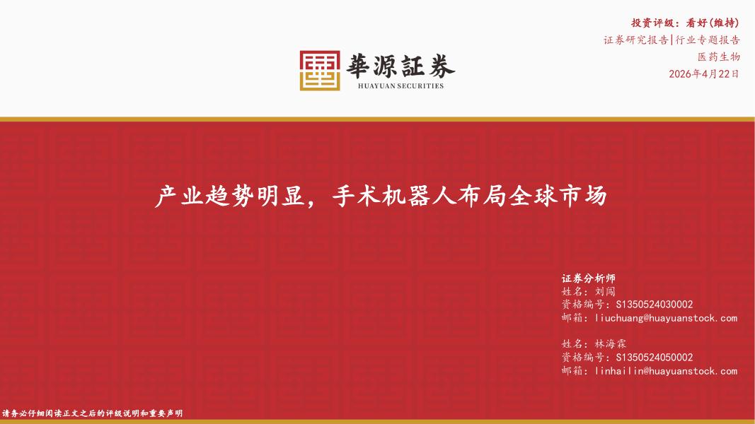 华源证券：医药生物行业专题报告：产业趋势明显，手术机器人布局全球市场海报